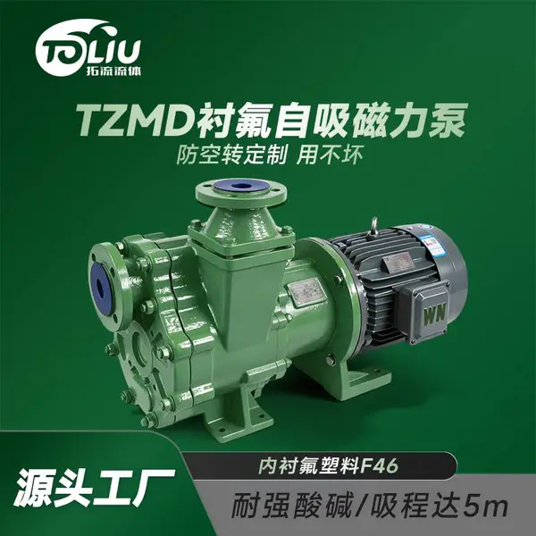 TZMD衬氟自吸磁力泵东莞拓流流体离心泵生产厂家