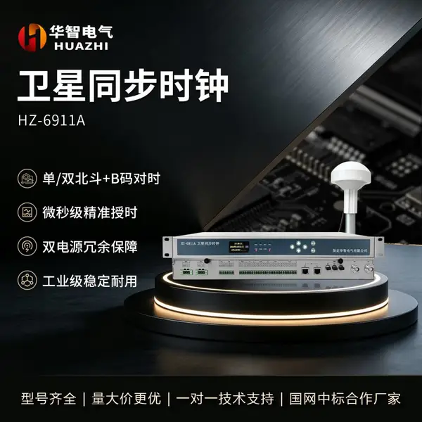 华智电气 北斗卫星同步时钟 b码对时 模块冗余 自动切换装置 校时对时