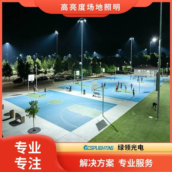 绿领光电 室外篮球场照明灯 防眩光高光效 赛事级智能调光