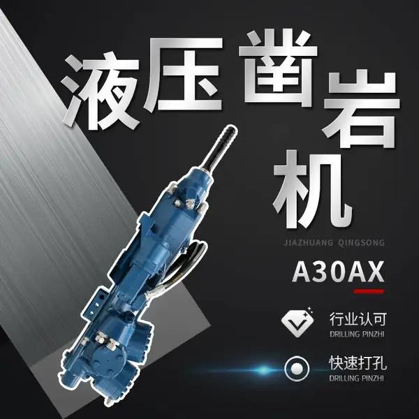A30AX重型液压凿岩机露天矿山开采硬岩凿岩挖改钻机