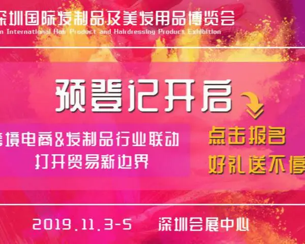2019IHPE深圳国际发制品及美发用品博览会