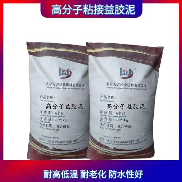 贵州凯里市防水施工高粘高分子益胶泥适用于瓷砖石材品质***