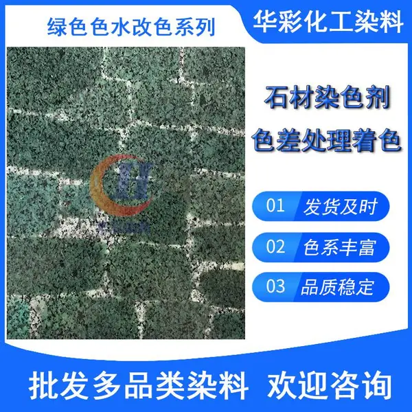 石材染色剂中国黑着色剂渗透剂米黄红色大理石染色渗透剂油性绿色咖啡色