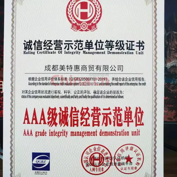 诚信经营示范单位等级证书