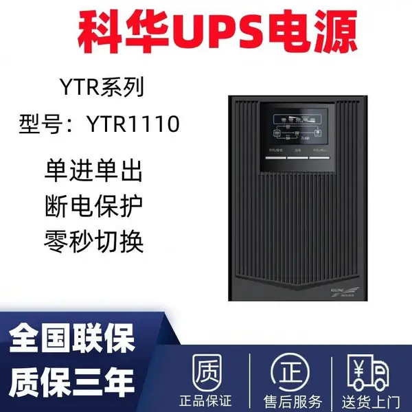 科华UPS不间断电源YTR1110 10KVA/9000W 电脑机房服务器防雷稳压