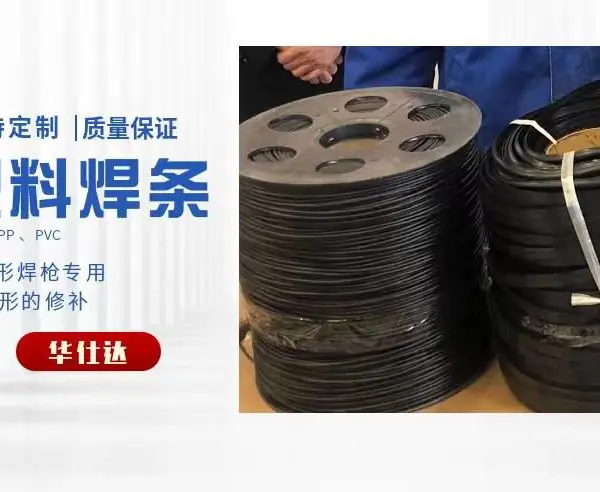塑料焊条PE焊条PVC焊条pp焊丝pe焊丝聚乙烯焊条焊丝