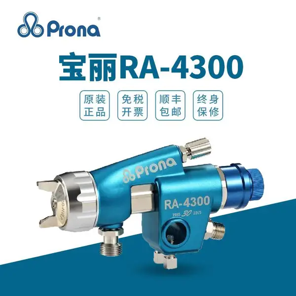 原装prona宝丽RA-4300(W)低压自动油漆喷枪流水线高雾化3C皮革