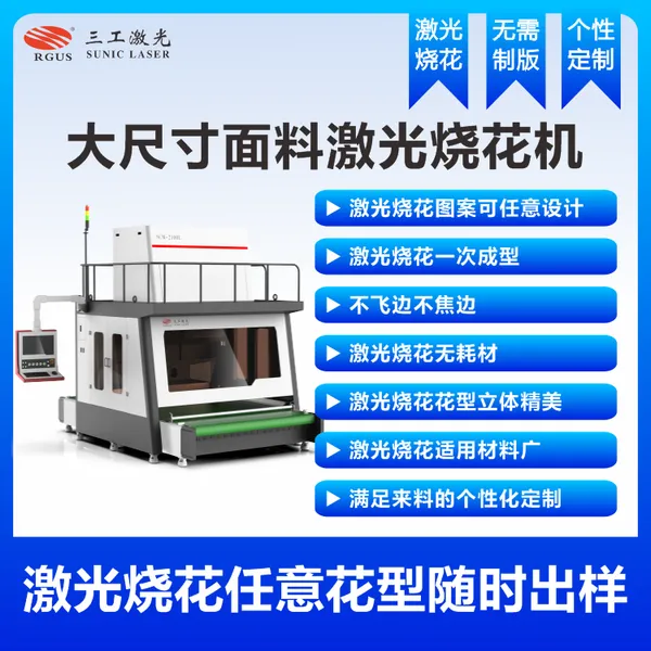 秋衣面料激光刻花机创意多变替代传统印花工艺