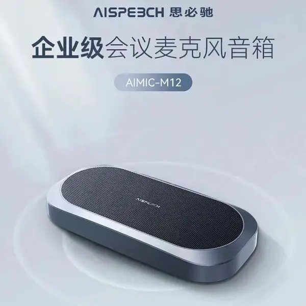 企业级会议麦克风音箱 M12|济南视频会议|全向麦|会议音响|