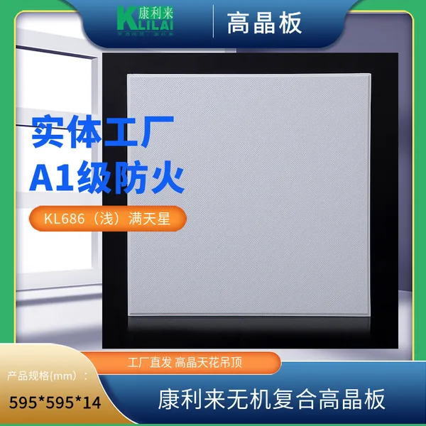 康利来高晶板天花吊顶 A1级防火材料 医疗 办公 写字楼工程装饰石膏板