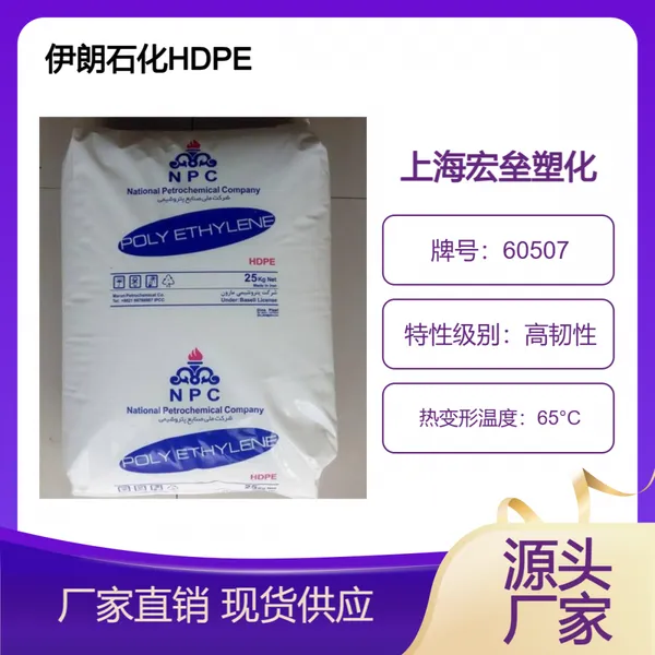 伊朗石化 HDPE 60507 高密度聚乙烯 耐冲击 耐应力开裂 高刚性