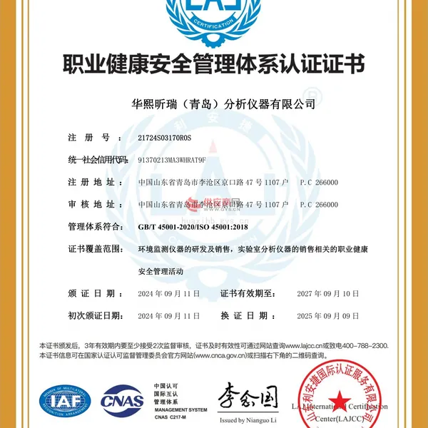 职业健康安全管理体系认证证书