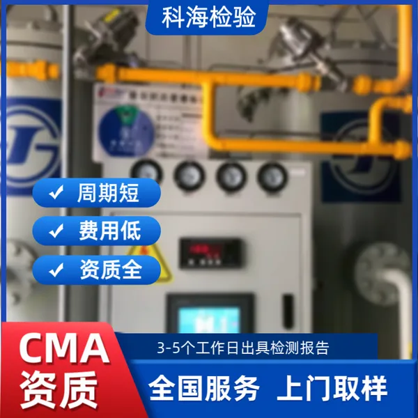 氢气纯度组成杂质检测 食品工业配套 江苏科海专业第三方检测