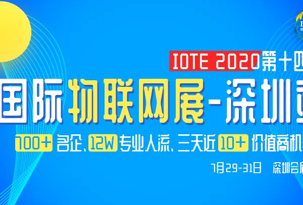 IOTE 2020 第十四届国际物联网展·深圳