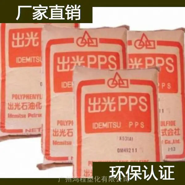 日本出光 PPS C-140SC塑胶原材料 出光 聚苯硫醚树脂代理商