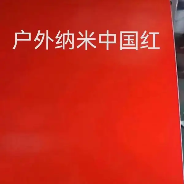 耐户外茅台红中国红氟碳漆耐刮 304不锈钢板茅台红烤漆