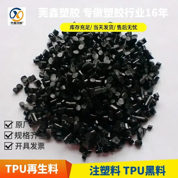 TPU回料注塑级硬度90A 95A热塑性弹性 黑色 TPU再生料