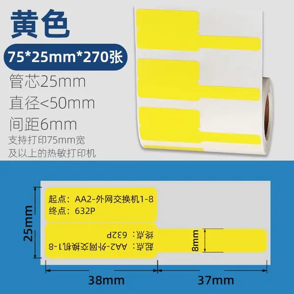 黄色精臣B3S线缆标签纸75*25*270张条码打印机热敏不干胶贴纸小卷