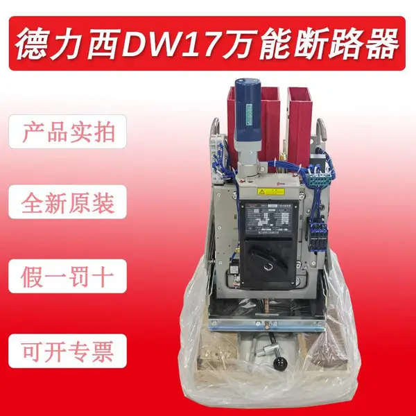 ԭװ������DW17-1900���ܶ�·��1900A-1600A-1250A-1000A-630A