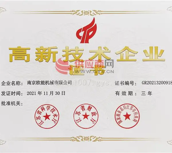 高新技术企业证书