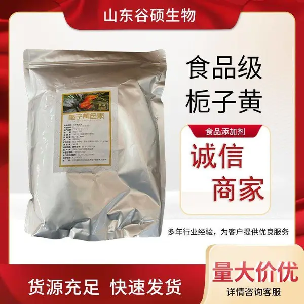 食品级栀子黄 ***栀子黄粉色素 植物提取物一公斤起订