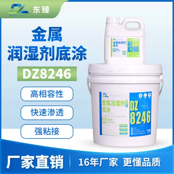 金属润湿剂底涂DZ8246 增强粘接力 解决涂层鼓包 降低金属表面张力
