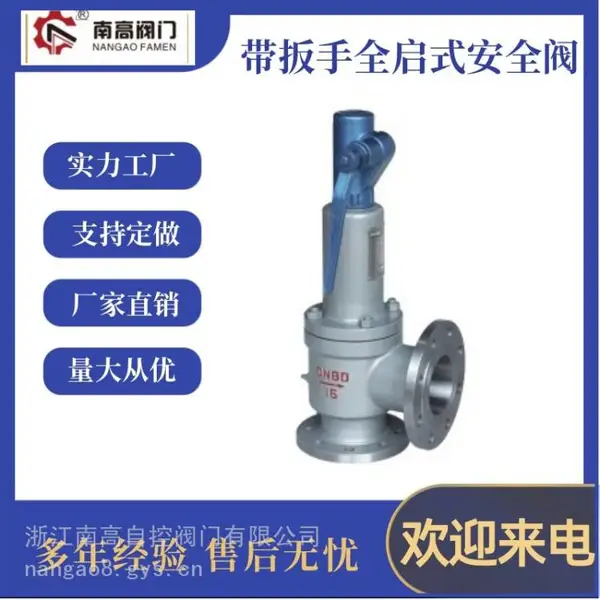 全启式安全阀 A44Y-40C 带扳手安全阀 南高阀门厂A44Y-16C