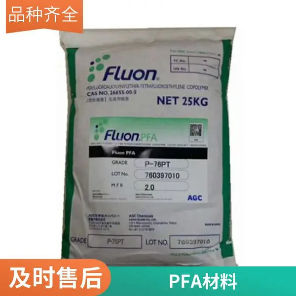 PFA 日本旭硝子 P-73PT 低粘度 耐化学 高强度 特氟龙 汽车领域