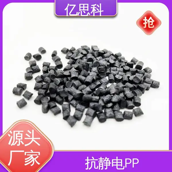 亿思科 碳纤维增强 导电级PP 高强度 高冲击 托盘用