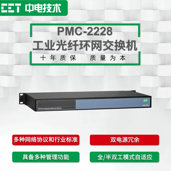 CET中电技术:PMC-2228工业光纤环网交换机 通信网关