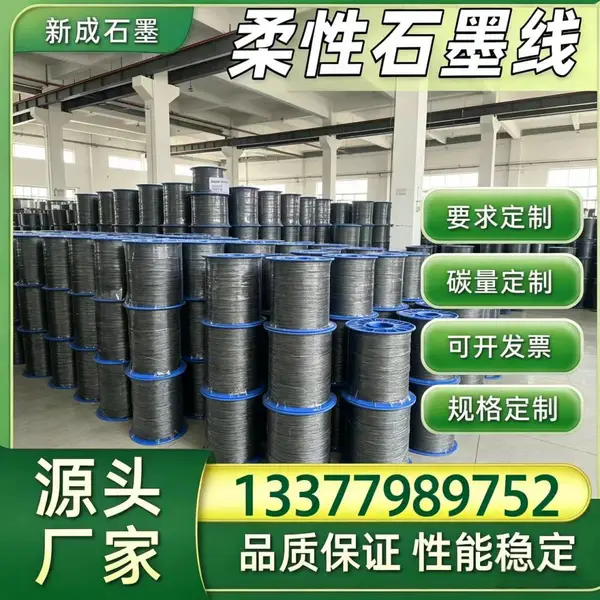 设备防腐柔性石墨线源头工厂，柔韧性佳不同直径均可定制