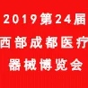 2019第二十四届西部(成都)医疗器械博览会
