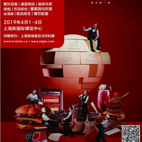 第二十八届上海国际酒店及餐饮业博览会