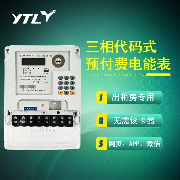 三相直接式键盘表 代码输入,远程APP操作 适用出租房公寓商业工业的预付费电表