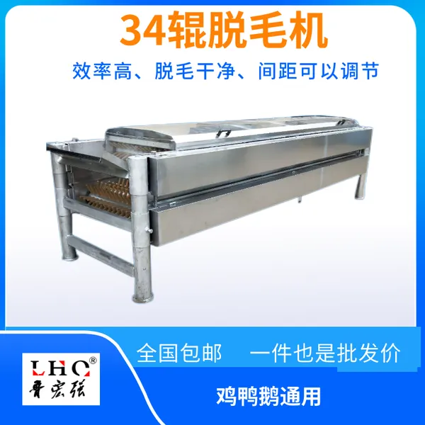 大型卧式公鸡脱毛机