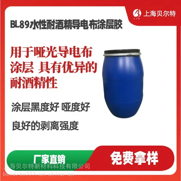 上海贝尔特BL-89水性耐酒精耐乙醇哑光导电布涂层胶
