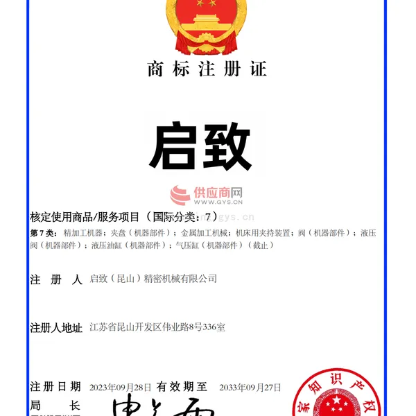 启致商标注册证