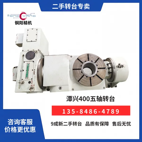 二手潭兴五轴转台TRNC-400加工中心3+2数控分度盘旋转工作台