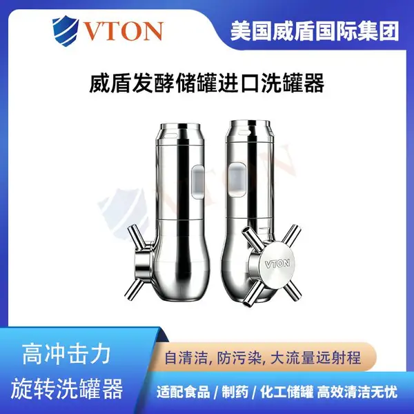发酵储罐进口洗罐器 大型发酵罐清洗 耐腐蚀长寿命 美国VTON威盾