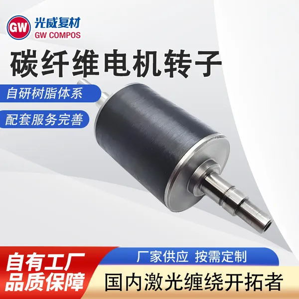 碳纤维电机转子 激光缠绕热塑性复合材料护套