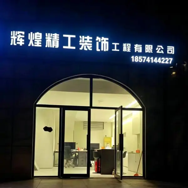 长垣装修公司推荐靠谱?长垣辉煌精工装饰工程有限公司一邱兆辉