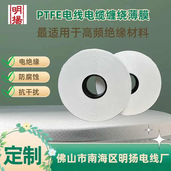 明扬高分子材料ptfe绕包带PTFE膜