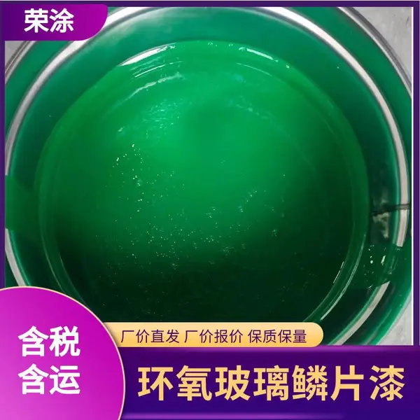 环氧树脂鳞片涂料 水泥混凝土防腐蚀 可厚涂贴布