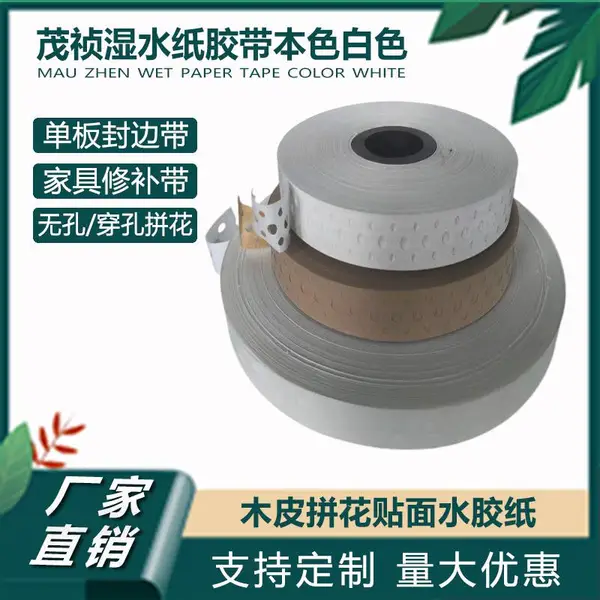 再湿性木皮拼花贴面专用有孔(无孔)拼缝修补水胶带