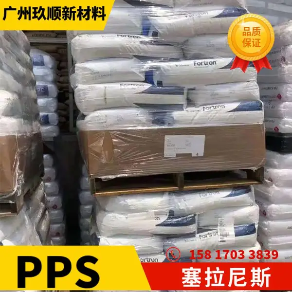 塞拉尼斯 PPS 美国泰科纳 616***4 65%(玻纤+矿物) 增强 阻燃 耐热级