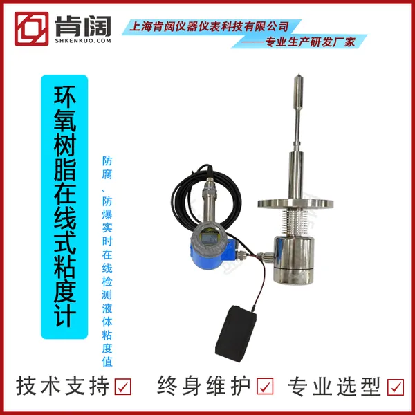肯阔在线振动粘度计 反应容器过程粘度仪 聚酯粘度计