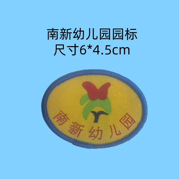 南新幼儿园园服徽章