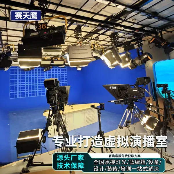 赛天鹰真三维虚拟演播室装修搭建校园电视台直播抠像蓝绿箱方案
