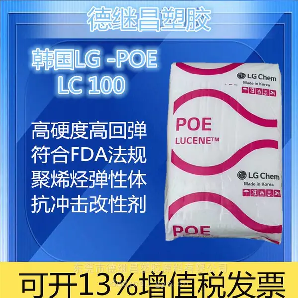聚烯烃弹性体 抗冲击改性剂 增韧剂 符合FDA食品接触级 POE LC100