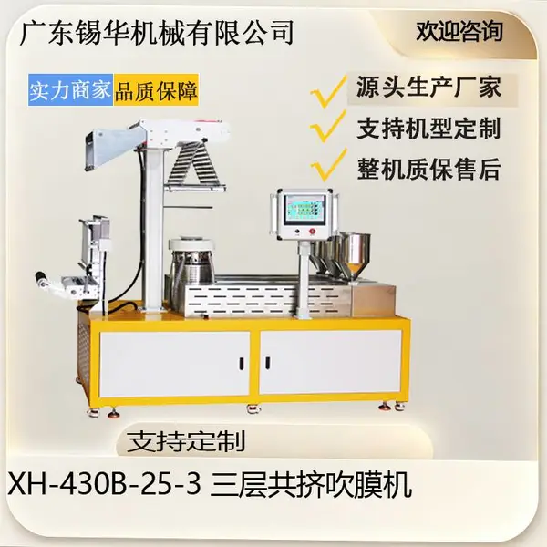XH?430B 三层共挤小型吹膜机 实验室高分子薄膜配方打样设备